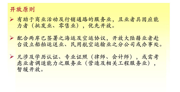 2012大陸赴臺投資服務(wù)業(yè)開放原則、政策