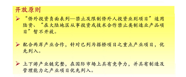 大陸資金赴臺投資制造業政策