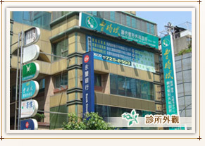 外觀，曹賜斌聯合整形外科診所