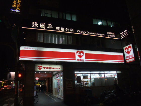 大門外觀，臺北張國華整形外科診所