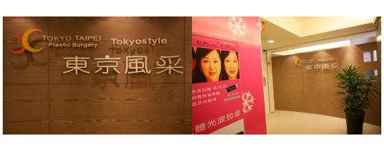 臺北東京風采整形外科診所
