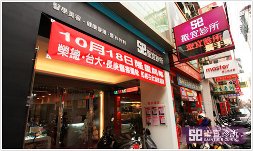 門店外觀，臺(tái)北圣宜美容診所