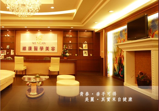 診所門口，高雄維康<a href='http://m.251994.com/tjqianzheng/485' title='醫美' style='color:blue;font-size:14px;'>醫美</a>抗老化中心
