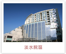 淡水院區(qū)，馬偕紀(jì)念醫(yī)院