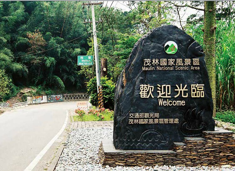 屏東茂林風景區