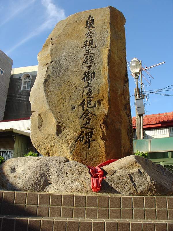 貞愛親王殿下御上陸紀(jì)念碑