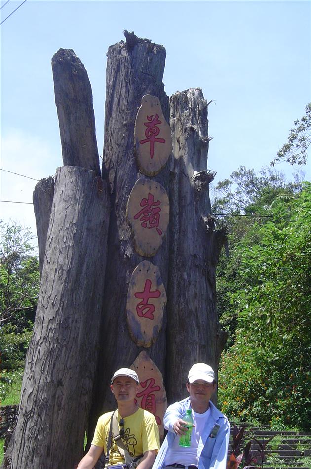 草嶺古道