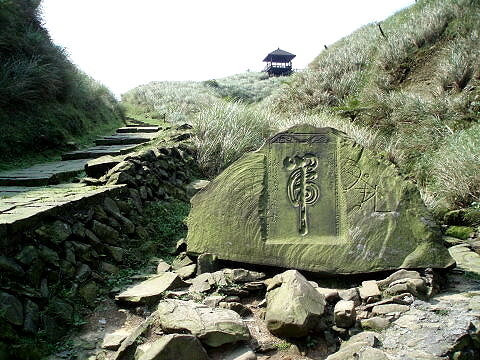草嶺古道