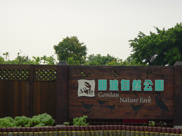<a href='http://m.251994.com/taipei/1308' title='北投' style='color:blue;font-size:14px;'>北投</a>關渡自然公園
