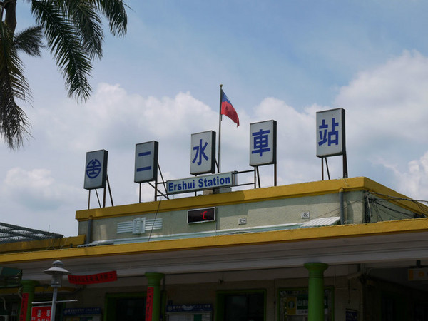 二水小鎮(zhèn)