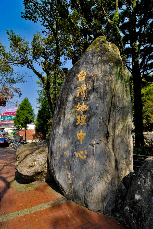 臺灣地理中心碑