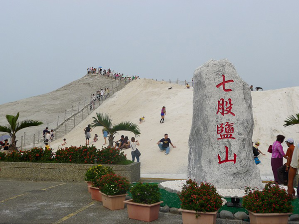 七股鹽山