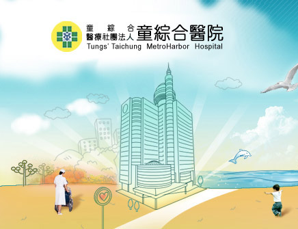 童綜合醫院