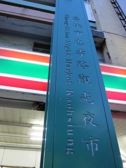 入口忠孝觀光夜市