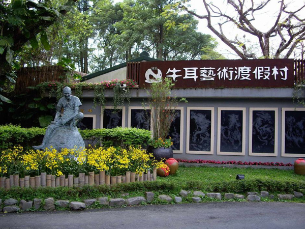 牛耳藝術渡假村