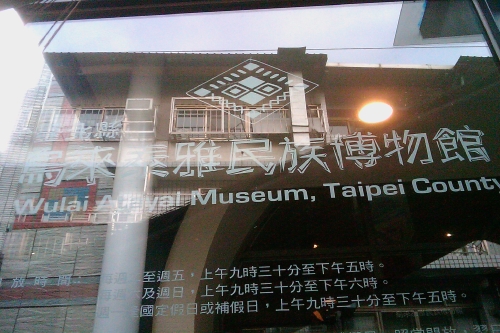 烏來泰雅民族博物館