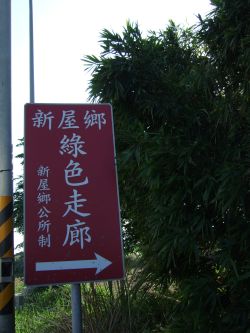 新屋綠色走廊