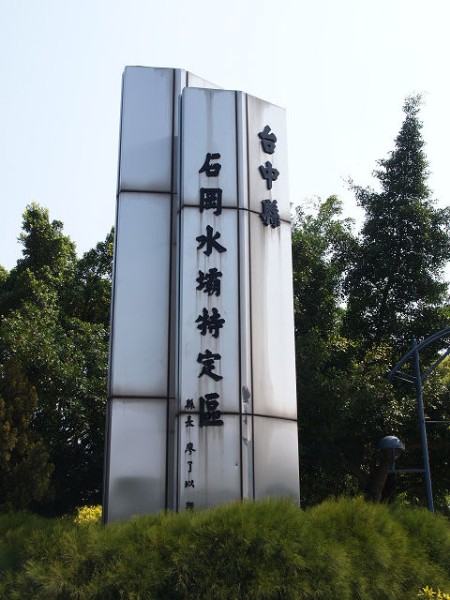石岡水壩