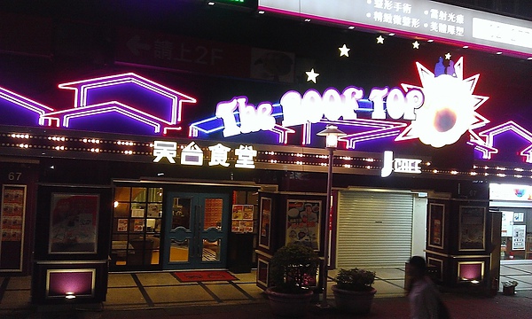 臺北天臺食堂