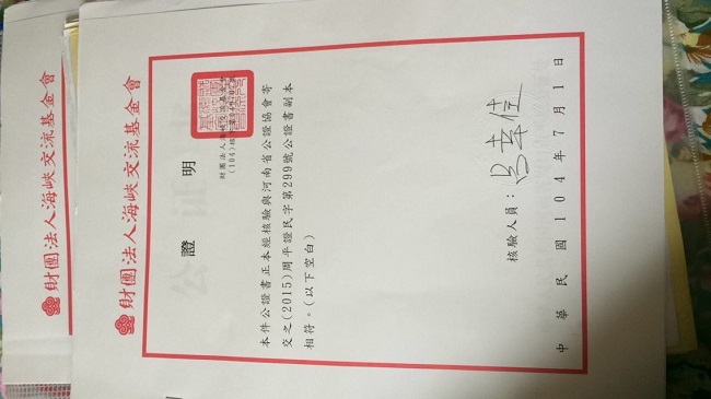 海基會(huì)公證書樣本