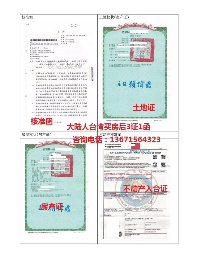 大陸人臺灣買房成功案例,房產(chǎn)證 入臺證