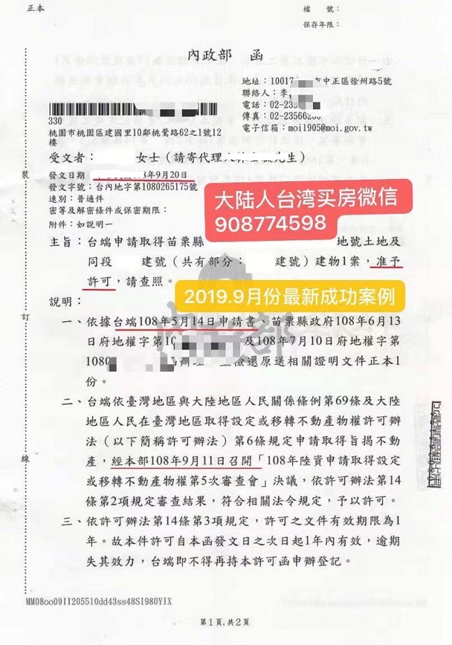 臺灣內政部大陸人士取得臺灣房產核準函樣本