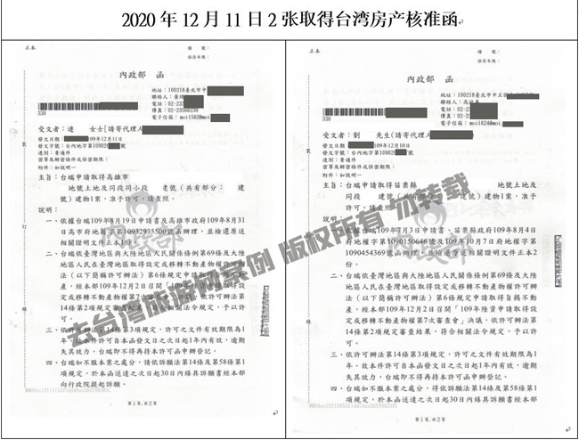 2020年12月11日2位大陸人士取得臺(tái)灣房產(chǎn)核準(zhǔn)函