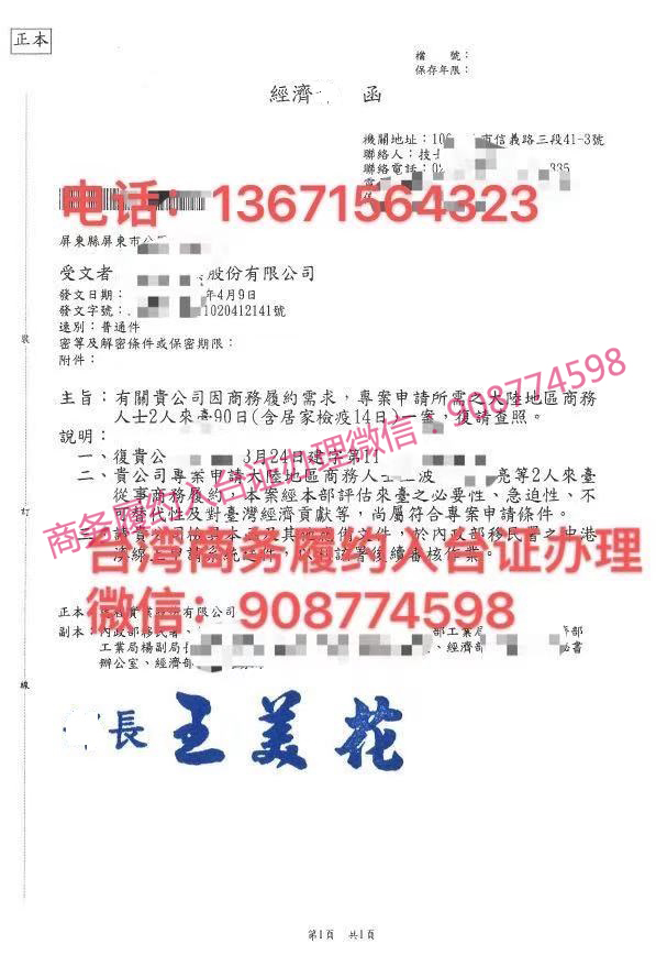 臺灣“經濟部”簽發的商務履約入臺同意函