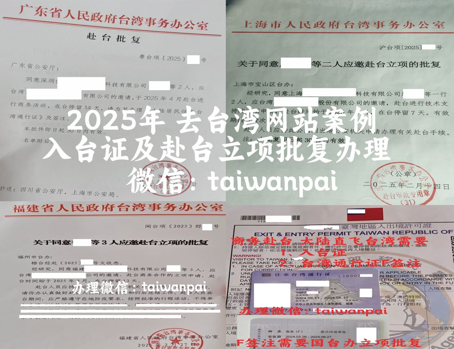 臺辦立項批復、入臺證、臺灣通行證商務簽注