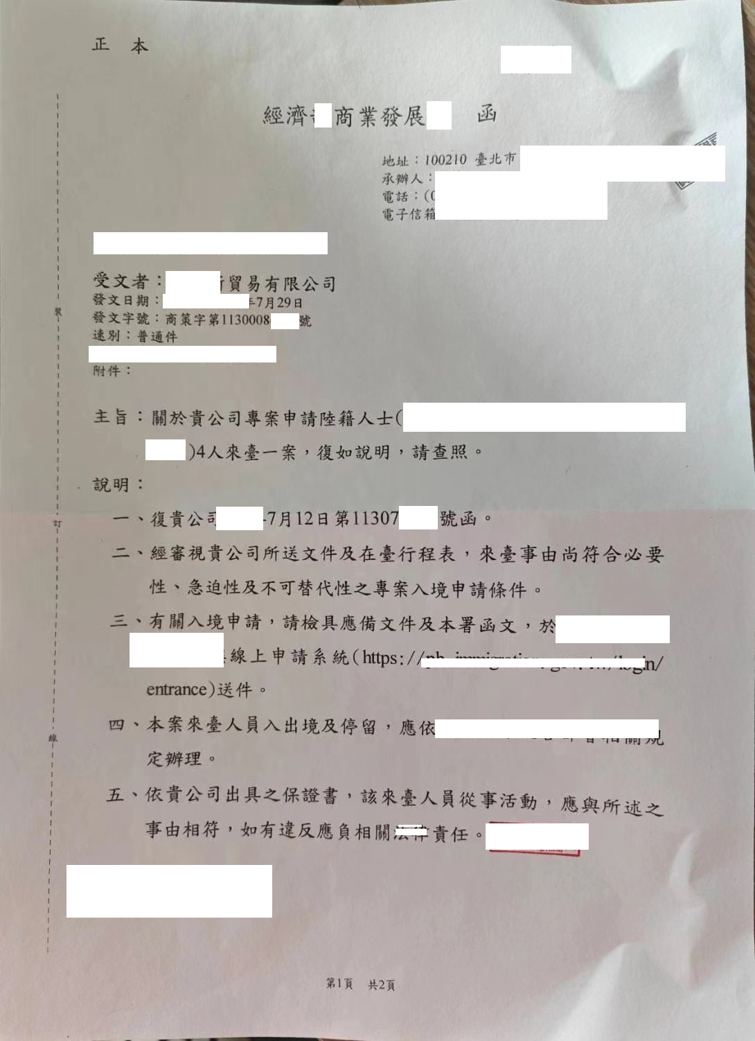 商務入臺專案核準函